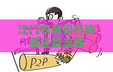 江门农商银行协商还款流程