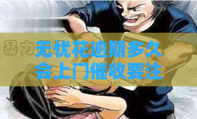无忧花逾期多久会上门要注意什么
