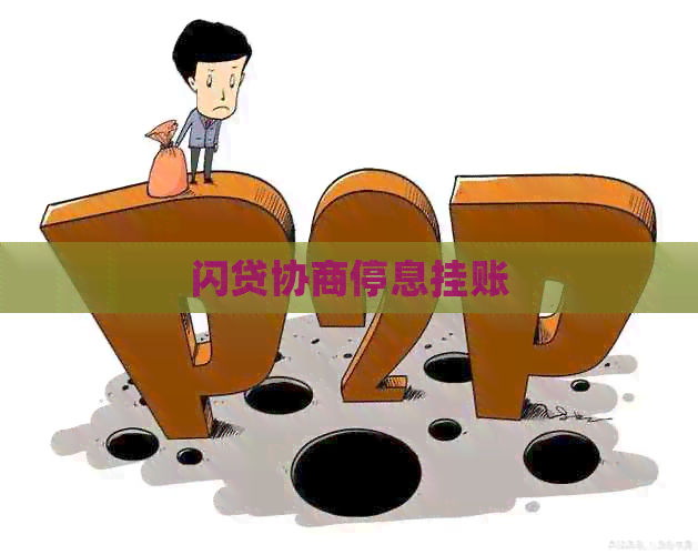 闪贷协商停息挂账