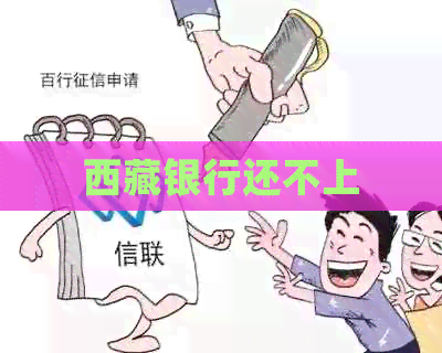      银行还不上