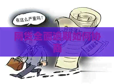 网贷全面逾期如何协商