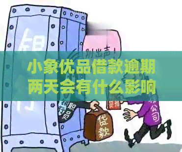 小象优品借款逾期两天会有什么影响