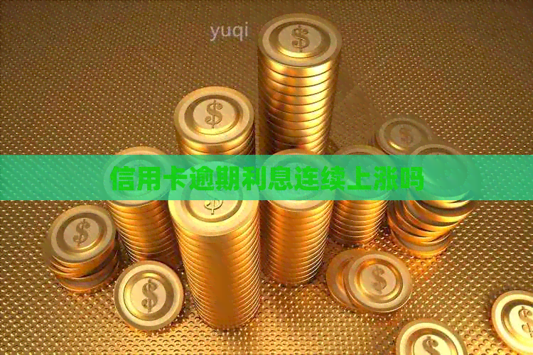 信用卡逾期利息连续上涨吗