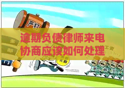 逾期负债律师来电协商应该如何处理