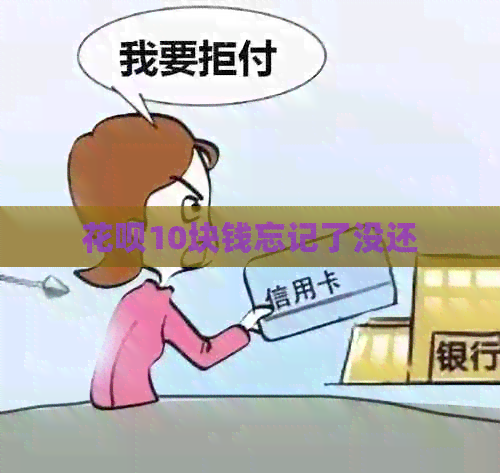 花呗10块钱忘记了没还