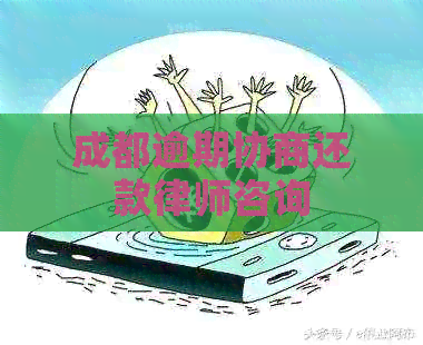 成都逾期协商还款律师咨询