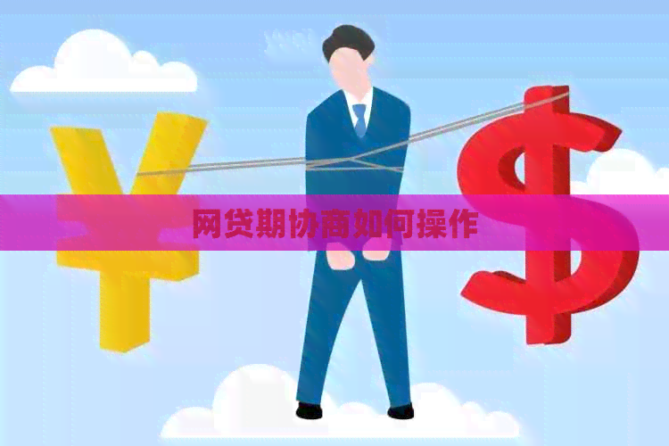 网贷期协商如何操作