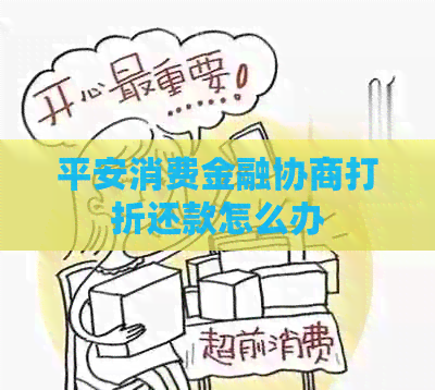 平安消费金融协商打折还款怎么办