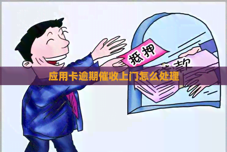 应用卡逾期上门怎么处理
