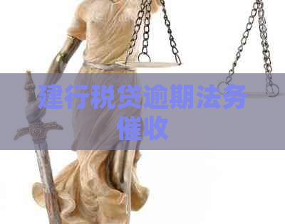 建行税贷逾期法务