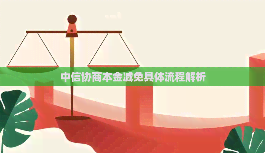 中信协商本金减免具体流程解析