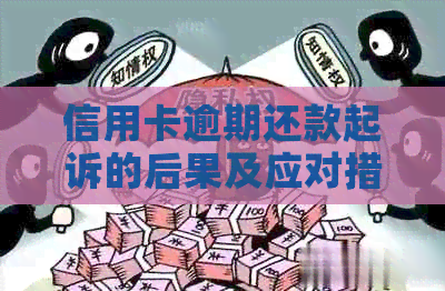 信用卡逾期还款起诉的后果及应对措