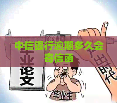 中信银行逾期多久会寄信函