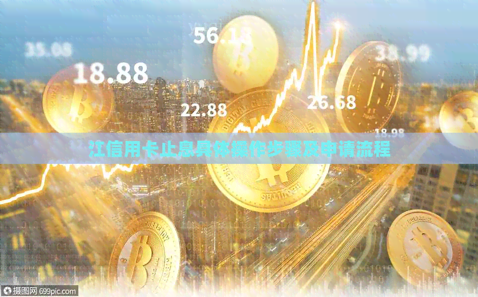 江信用卡止息具体操作步骤及申请流程
