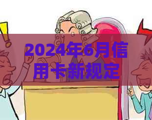 2024年6月信用卡新规定有哪些变化