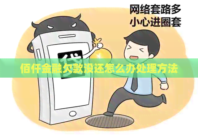 佰仟金融欠款没还怎么办处理方法