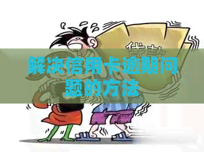 解决信用卡逾期问题的方法