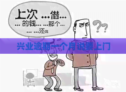 兴业逾期一个月说要上门