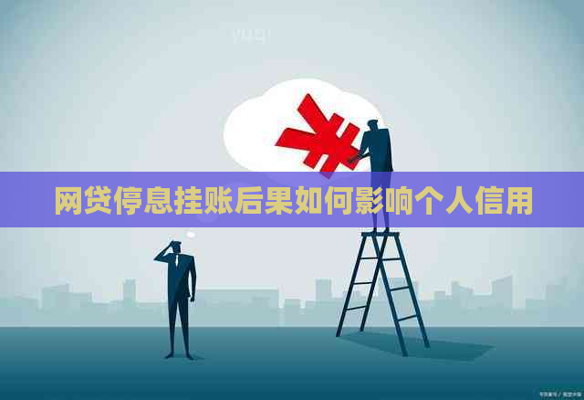 网贷停息挂账后果如何影响个人信用