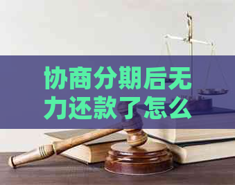协商分期后无力还款了怎么办