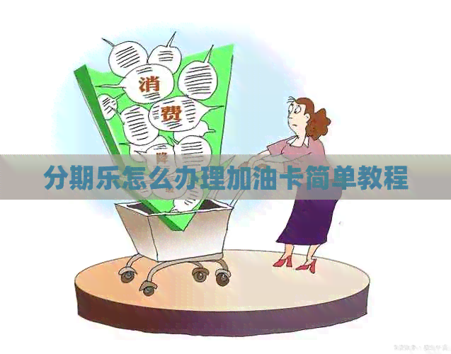 怎么办理加油卡简单教程