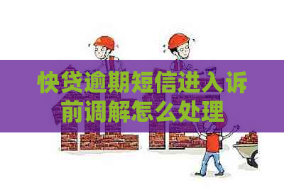 快贷逾期短信进入诉前调解怎么处理