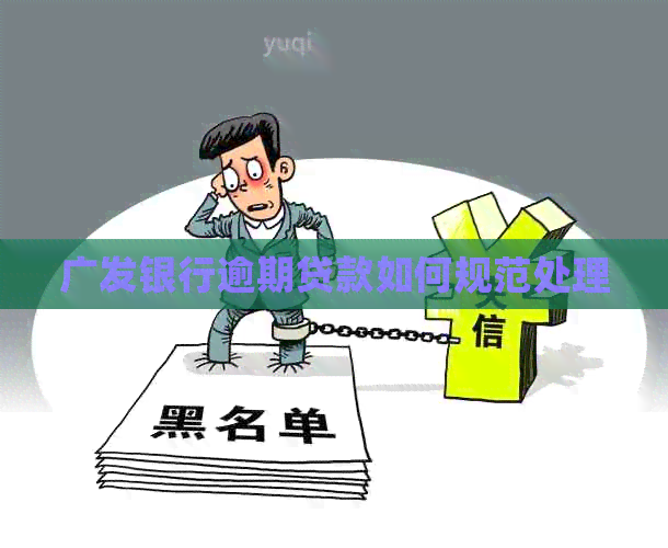 广发银行逾期贷款如何规范处理