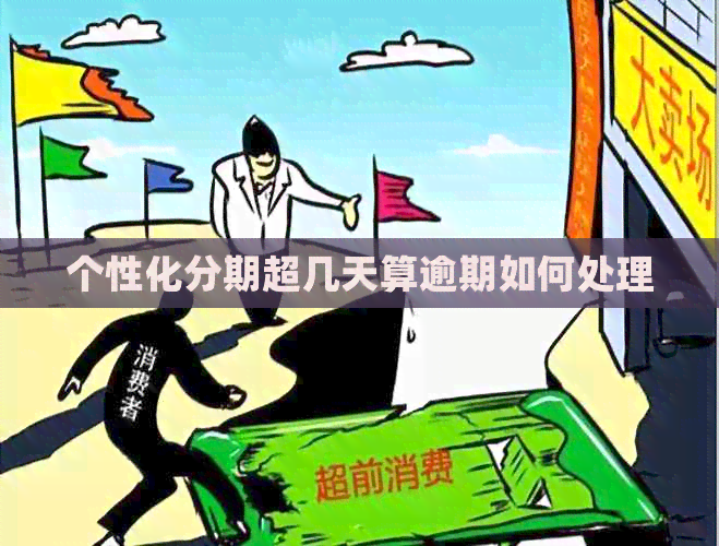 个性化分期超几天算逾期如何处理
