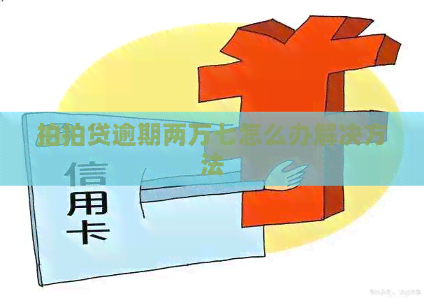 逾期两万七怎么办解决方法