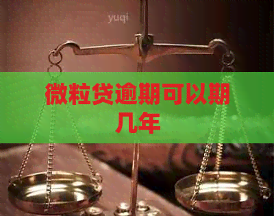 微粒贷逾期可以期几年