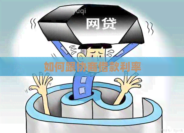 如何跟协商借款利率