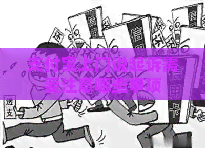 支付宝上门说起诉需要注意哪些事项