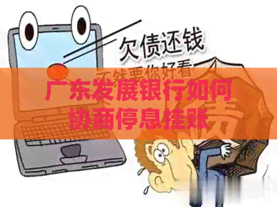 广东发展银行如何协商停息挂账