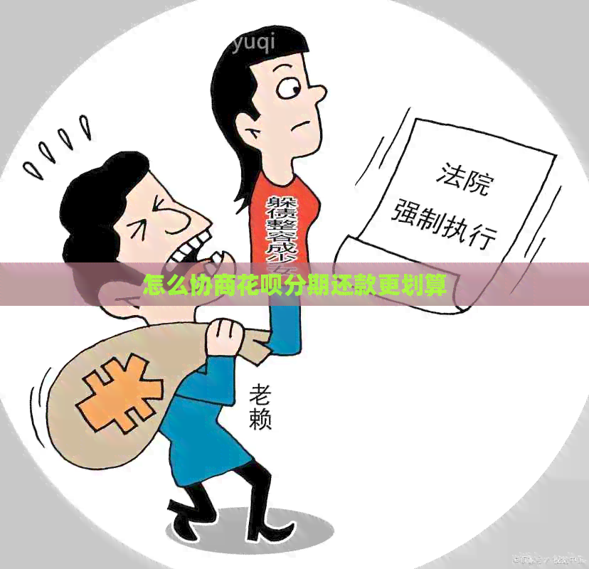 怎么协商花呗分期还款更划算