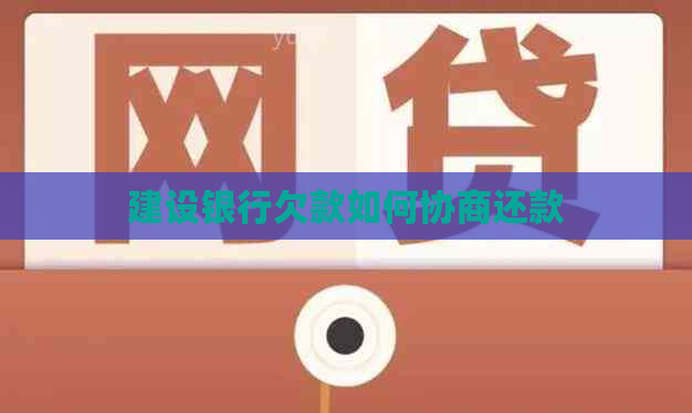 建设银行欠款如何协商还款
