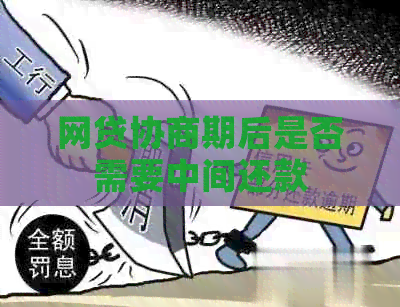 网贷协商期后是否需要中间还款