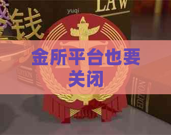 金所平台也要关闭