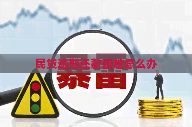 民贷逾期还款困难怎么办