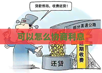 可以怎么协商利息