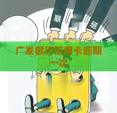 广发银行信用卡逾期一次