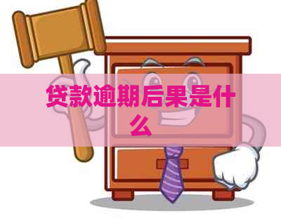 贷款逾期后果是什么