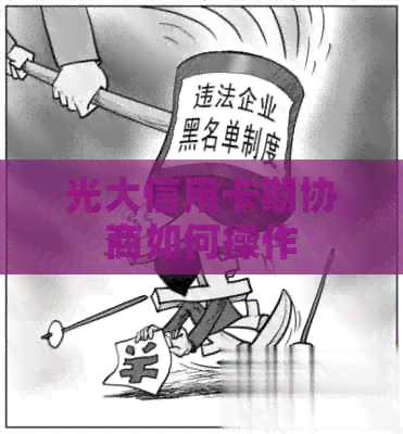 光大信用卡期协商如何操作