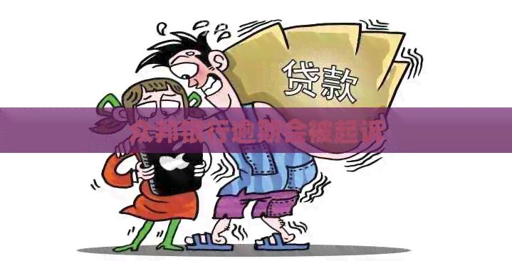 众邦银行逾期会被起诉