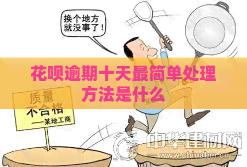 花呗逾期十天最简单处理方法是什么