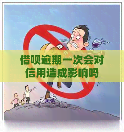 借呗逾期一次会对信用造成影响吗