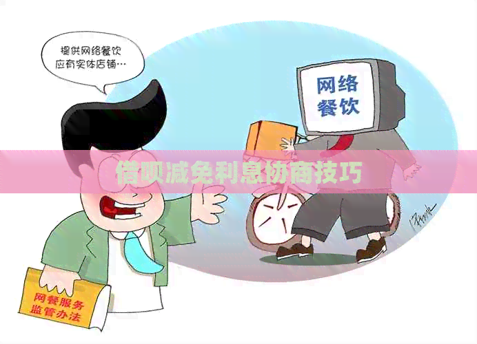 借呗减免利息协商技巧