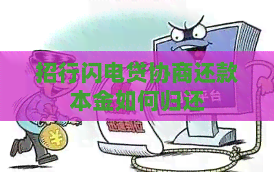 招行闪电贷协商还款本金如何归还
