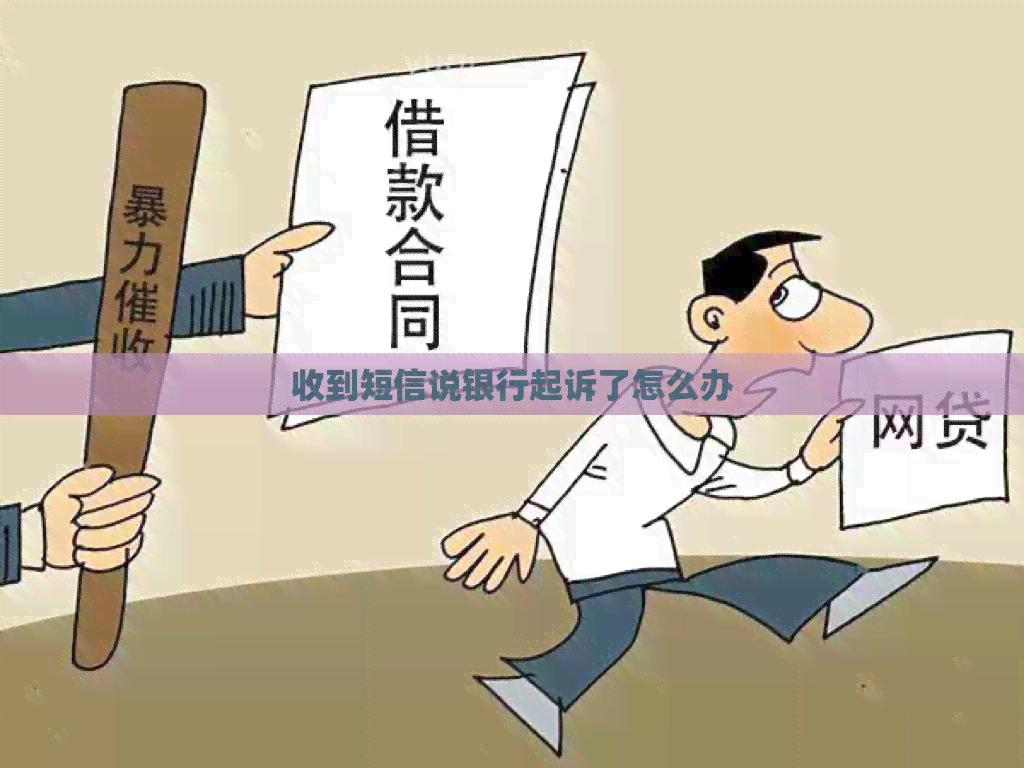 收到短信说银行起诉了怎么办