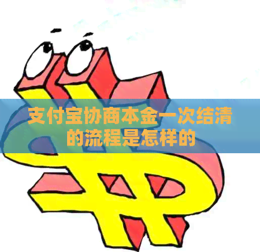 支付宝协商本金一次结清的流程是怎样的