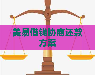 美易借钱协商还款方案